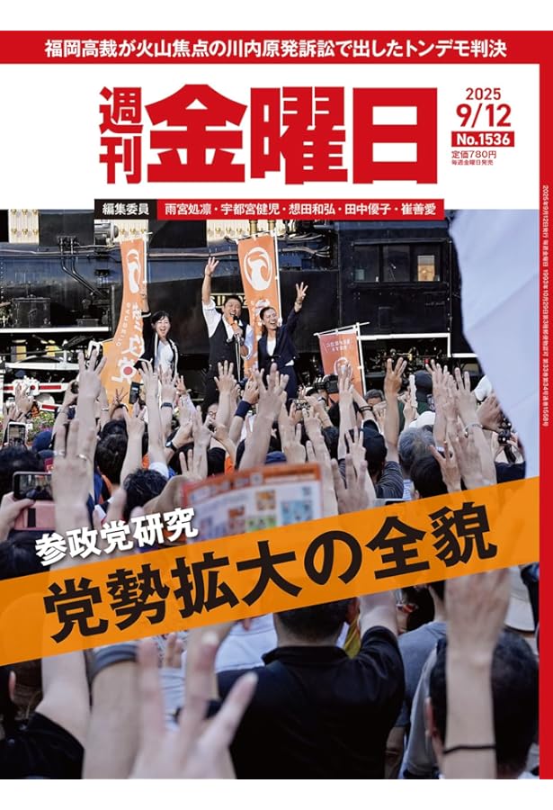週刊金曜日　全冊　準備号(月刊)～最新号 週刊金曜日 2025年9/5号 [雑誌] | 金曜日 |本 | 通販 | Amazon